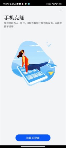 手机克隆互传大师 第2张图