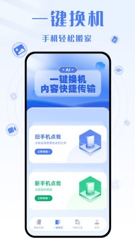 手机克隆互传大师 第1张图