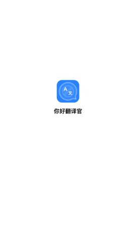 你好翻译官