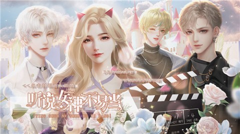 听说女神不易当