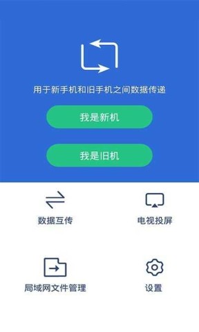 手机克隆互传大师