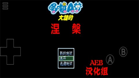 野比大雄的涅槃 第1张图