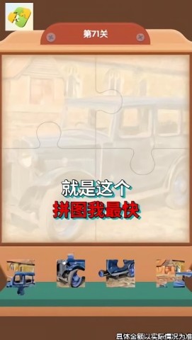 拼图我最快 第1张图