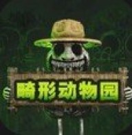 畸形动物园2