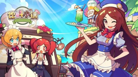 饮料小镇手机版 第5张图