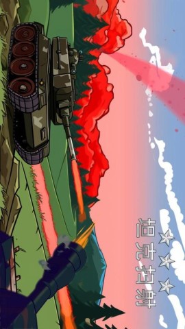 坦克扫射