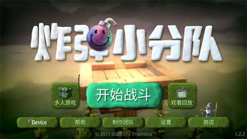 炸弹小分队 第1张图