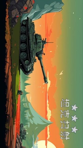 坦克扫射