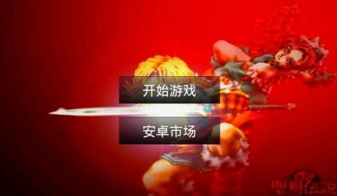 新约圣剑传说