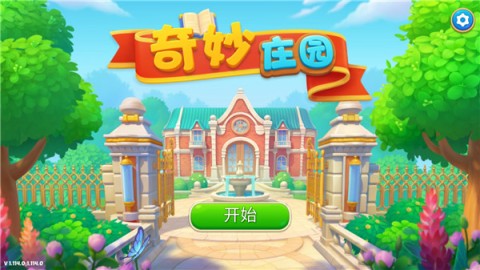 奇妙庄园2025最新版 第1张图