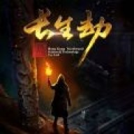 长生劫最新版