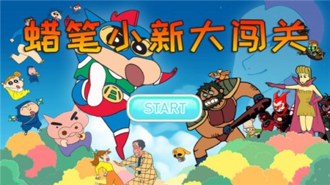 蜡笔小新大闯关 第1张图