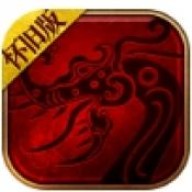 复古传世