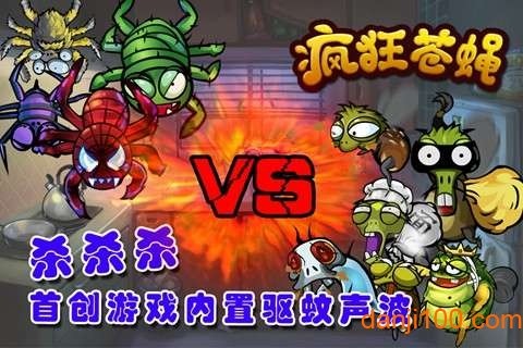 疯狂苍蝇