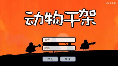 动物干架中文版