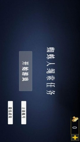 蜘蛛人绳索任务
