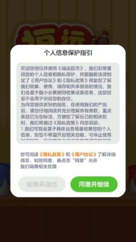 福运超市