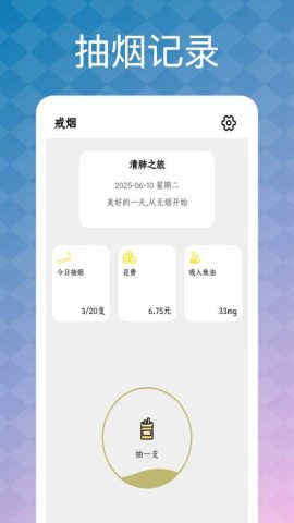 戒烟助手