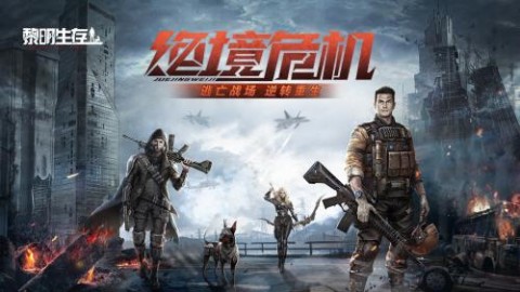 黎明生存