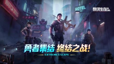 黎明生存