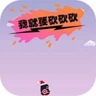 我就要砍砍砍