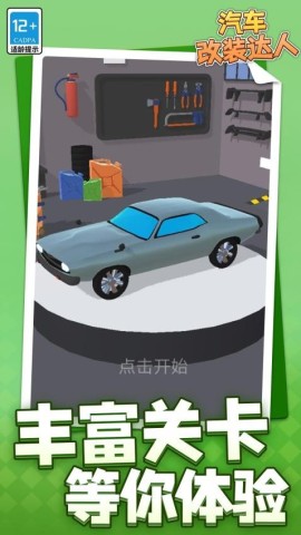 汽车改装达人
