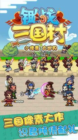 锄战三国村 第1张图
