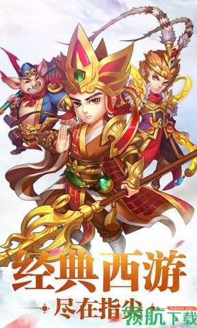 西游修仙传