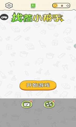 找茬小帮手 第2张图