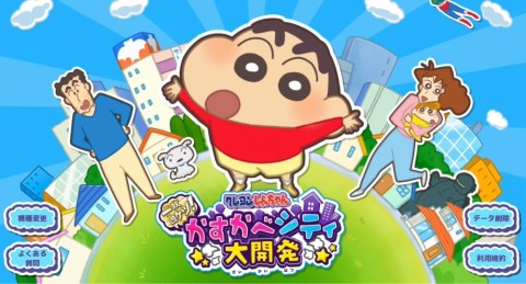 蜡笔小新一致团结春日部大开发