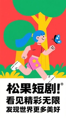 松果短剧