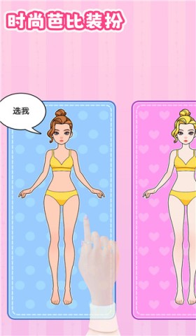 时尚芭比换装