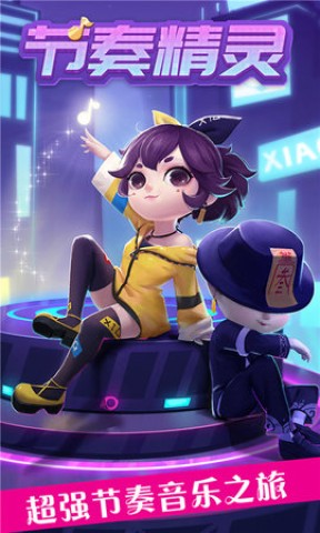 节奏精灵 第2张图