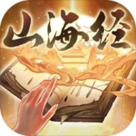 重启山海经免广告版