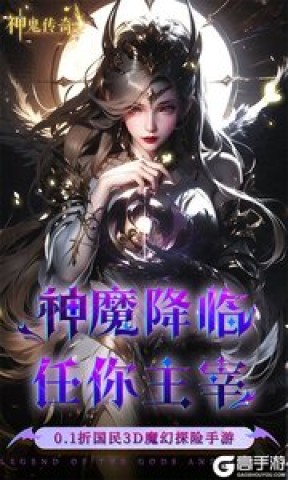 神鬼传奇