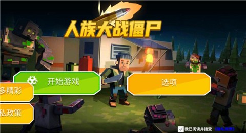 人族大战僵尸 第1张图