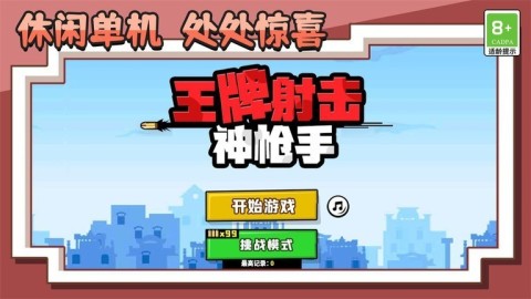 王牌射击神枪手 第2张图