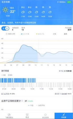 飞常准业内版 第1张图