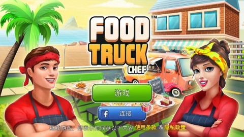 餐车厨师烹饪手机版 第1张图