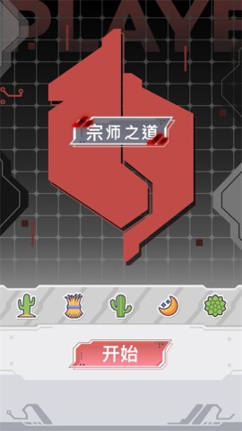 宗师之道 第1张图