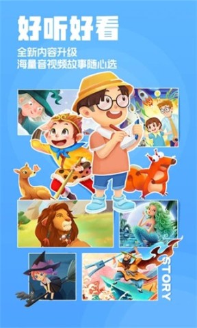 洪恩动画故事 第1张图