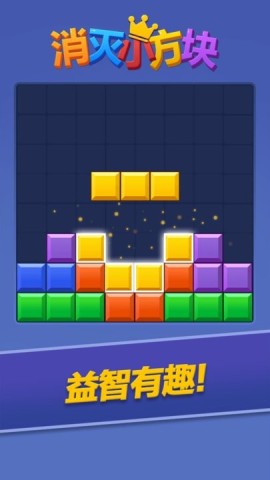 消灭小方块