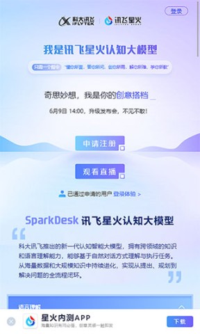 讯飞星火最新版 第1张图