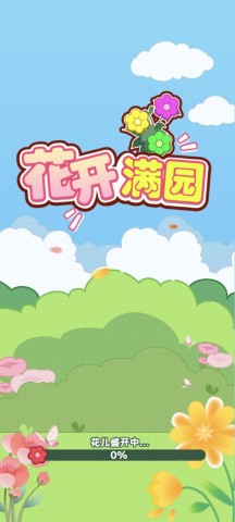 花开满园 第1张图
