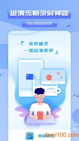 录屏精灵