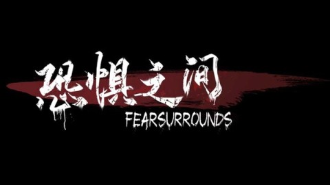 恐惧之间手机版