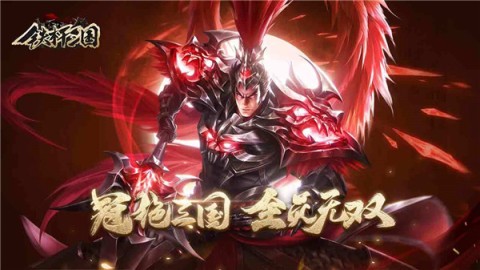 铁杆三国免费内购版 第1张图