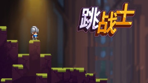 跳战士 第1张图