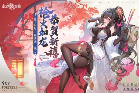 空之要塞启航