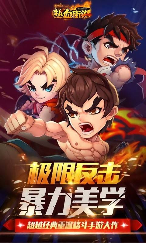 热血街头 第3张图